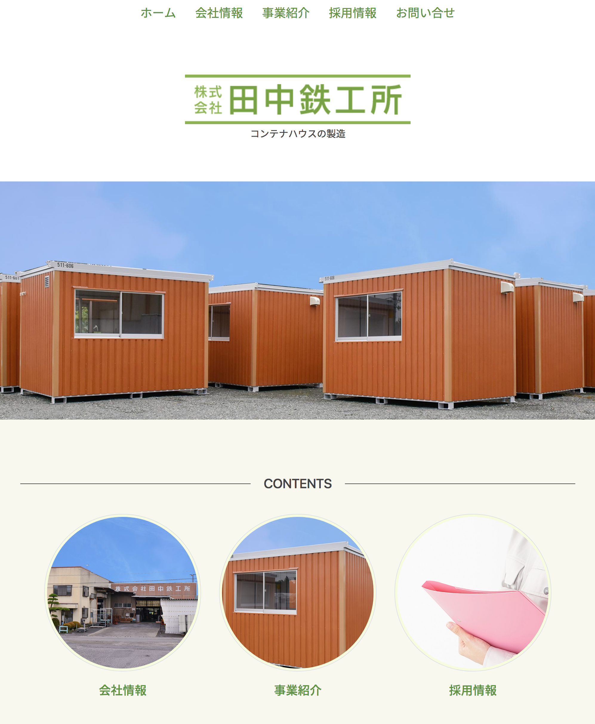 田中鉄工所のホームページのイメージ